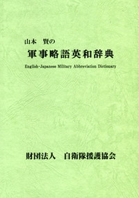 軍事英和辞典 山本賢著 軍事英和辞典 山本賢著 - メルカリ