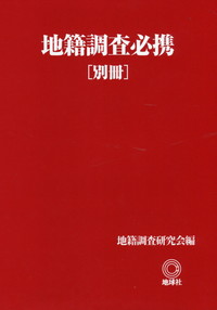 地籍調査必携 2013年版 |本 | 通販 | Amazon