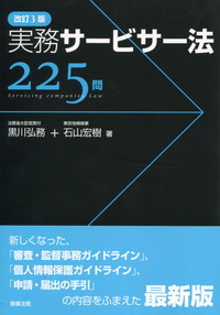 実務サ-ビサ-法２２５問   改訂３版/商事法務/黒川弘務（単行本） 改訂3版 実務サービサー法225問 | 政府刊行物 | 全国官報販売