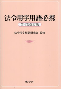 第4次改訂版 法令用字用語必携 政府刊行物 全国官報販売協同組合