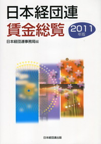 日本経団連賃金総覧 | 政府刊行物 | 全国官報販売協同組合