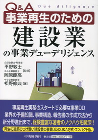 Ｑ＆Ａ事業再生のための建設業の事業デュ-デリジェンス   /中央経済社/松野修典（単行本） Q&A 事業再生のための 建設業の事業デューデリジェンス | 政府