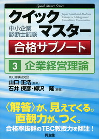 中小企業診断士試験クイックマスター合格サブノート 3 企業経営経営理論 政府刊行物 全国官報販売協同組合