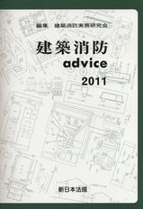 建築消防advice | 政府刊行物 | 全国官報販売協同組合