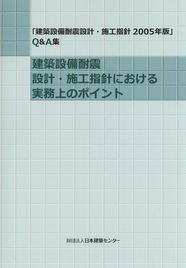 建築設備耐震設計・施工指針における実務上のポイント | 政府刊行物