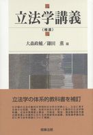 立法学講義〈補遺〉 立法学講義 補遺 | 政府刊行物 | 全国官報販売協同組合