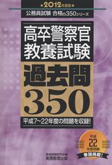公務員試験 高卒警察官教養試験過去問350 | 政府刊行物 | 全国