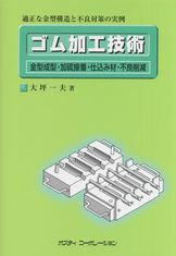 ゴム加工技術 金型成型・加硫接着・仕込み材・不良削減 | 政府