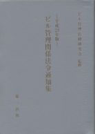 ビル管理関係法令通知集 [平成21年版] | ビル管理法制研究会