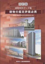 建物実例データ集 建物の鑑定評価必携 改訂版 | 政府刊行物