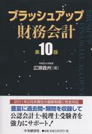 ブラッシュアップ財務会計 第10版 | 広瀬 義州 |本 | 通販 | Amazon