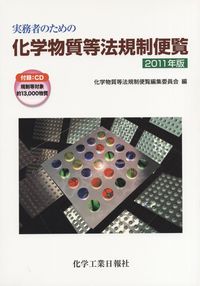 実務者のための 化学物質等法規制便覧 CD-ROM付/規制等対象約13,000