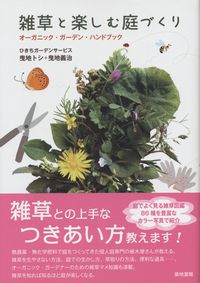雑草と楽しむ庭づくり オーガニック ガーデン ハンドブック 政府刊行物 全国官報販売協同組合