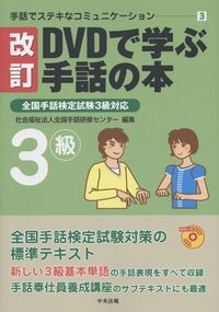 手話でステキなコミュニケーション3 改訂 DVDで学ぶ手話の本