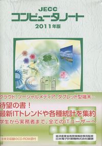 JECCコンピュータノート〈2011年版〉 日本電子計算機、 JECC=、 日本電子計算機会社=; 経済産業省商務情報政策局