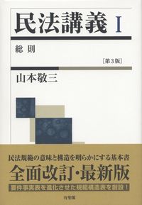 民法講義Ⅰ 総則 第3版 | 政府刊行物 | 全国官報販売協同組合