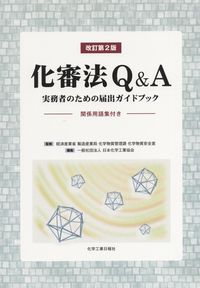 超安い 【中古】 改訂2版 輸出令Q&A 化学実務者のためのガイドブック