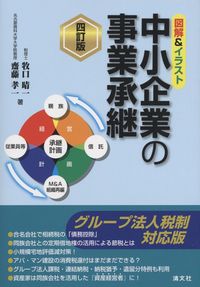 図解 イラスト 中小企業の事業承継 グループ法人税制対応版 四訂版 政府刊行物 全国官報販売協同組合