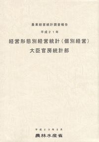 経営形態別経営統計（個別経営） 農業経営統計調査報告 平成２９年/農林統計協会/農林水産省大臣官房統計部（単行本） 経営形態別経営統計（個別経営） 農業経営統計調査報告 平成29