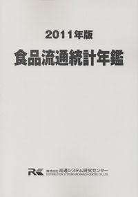 食品流通統計年鑑　’96年版（単行本） 食品流通統計年鑑 | 政府刊行物 | 全国官報販売協同組合