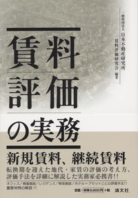 賃料評価の実務 賃料評価の実務 | 日本不動産研究所 賃料評価研究会 |本 | 通販