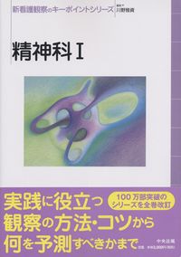 新看護観察のキーポイントシリーズ 精神科Ⅰ | 政府刊行物 | 全国官報