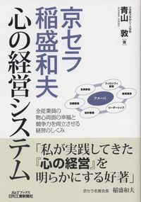 京セラ稲盛和夫 心の経営システム B＆Tブックス | 政府刊行物 | 全国