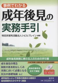 事例でわかる 成年後見の実務手引 便利な書式集CD-ROM付 | 政府刊行物