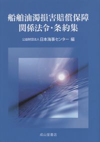 船舶油濁損害賠償保障関係法令・条約集 / 法務図書WEB
