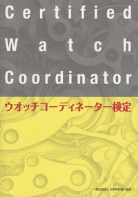 ウオッチコーディネーター検定テキスト | 政府刊行物 | 全国官報販売 