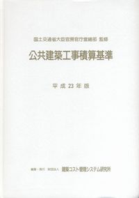 公共建築工事積算基準 | 政府刊行物 | 全国官報販売協同組合