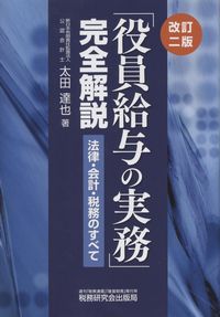 改訂二版 「役員給与の実務」完全解説 法律・会計・税務のすべて