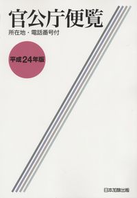 所在地・電話番号付 官公庁便覧 | 政府刊行物 | 全国官報販売協同組合