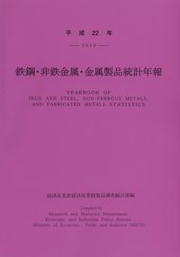 鉄鋼・非鉄金属・金属製品統計年報 平成１９年/経済産業統計協会/経済産業省経済産業政策局（単行本） 楽天市場】【中古】鉄鋼・非鉄金属・金属製品統計年報 平成20