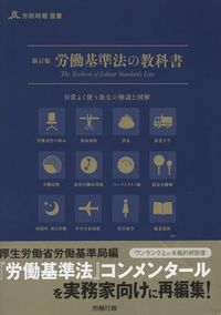 【中古】 労働基準法の解説10訂版 新訂版 労働基準法の教科書 日常よく使う条文の解説と図解 | 政府刊行