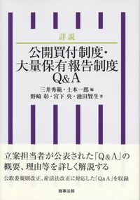 楽天 | 公開買付制度・大量保有報告制度Q&A 詳説 政府刊行物 全国 | ビジネス・経済