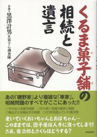 【中古】 くるま菓子舗の相続と遺言/自由国民社/黒澤計男 中古】 くるま菓子舗の相続と遺言/自由国民社/黒澤計男