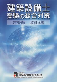 改訂3版 建築設備士受験の総合対策 建築編 | 政府刊行物 | 全国官報