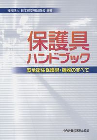 保護具ハンドブック: 安全衛生保護具・機器のすべて | 日本保安