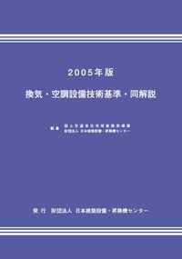 換気・空調設備技術基準・同解説 | 政府刊行物 | 全国官報販売