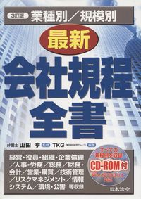 3訂版 最新 会社規程全書 業種別/規模別 CD-ROM付 | 政府刊行物 | 全国