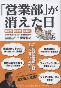 営業部 が消えた日 機動力 攻撃力 防御力 ３つの視点で起こす 営業組織改革 政府刊行物 全国官報販売協同組合