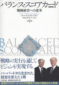 バランス・スコアカ-ド 戦略経営への変革  新訳版/生産性出版/ロバ-ト・Ｓ．カプラン（単行本） 41+eklI-cBL.jpg_BO30,255,255,