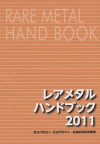 レアメタルハンドブック  ２０１０ /佐伯印刷/石油天然ガス・金属鉱物資源機構（単行本） レアメタルハンドブック | 政府刊行物 | 全国官報販売協同組合