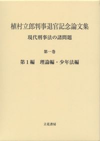 植村立郎判事退官記念論文集 現代刑事法の諸問題 第一巻 第1編 理論編