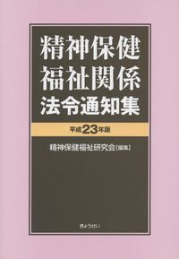 精神保健福祉関係法令通知集 | 政府刊行物 | 全国官報販売協同組合