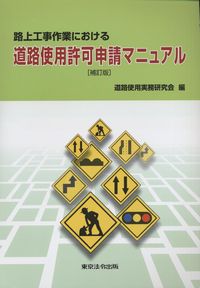 路上工事作業における 道路使用許可申請マニュアル 補訂版 | 政府刊行