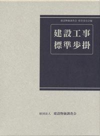 改訂48版 建設工事標準歩掛 | 政府刊行物 | 全国官報販売協同組合