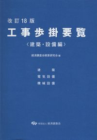 令和6年度版 工事歩掛要覧（建築・設備編） 経済調査会積算研究