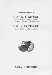 租税条約の解説 日本・スイス租税条約 日本・オランダ租税条約 | 政府